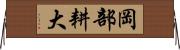 岡部耕大 Horizontal Wall Scroll