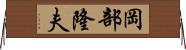 岡部隆夫 Horizontal Wall Scroll