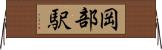 岡部駅 Horizontal Wall Scroll
