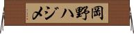 岡野ハジメ Horizontal Wall Scroll
