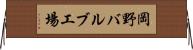 岡野バルブ工場 Horizontal Wall Scroll