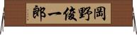 岡野俊一郎 Horizontal Wall Scroll