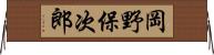 岡野保次郎 Horizontal Wall Scroll