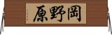 岡野原 Horizontal Wall Scroll