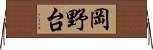 岡野台 Horizontal Wall Scroll