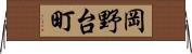 岡野台町 Horizontal Wall Scroll