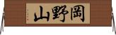 岡野山 Horizontal Wall Scroll