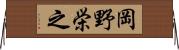 岡野栄之 Horizontal Wall Scroll