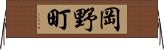 岡野町 Horizontal Wall Scroll