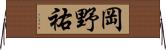 岡野祐 Horizontal Wall Scroll