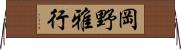 岡野雅行 Horizontal Wall Scroll