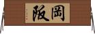 岡阪 Horizontal Wall Scroll