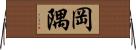 岡隅 Horizontal Wall Scroll