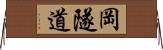 岡隧道 Horizontal Wall Scroll