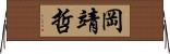 岡靖哲 Horizontal Wall Scroll