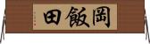 岡飯田 Horizontal Wall Scroll