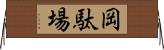 岡駄場 Horizontal Wall Scroll