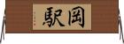 岡駅 Horizontal Wall Scroll