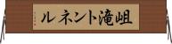 岨滝トンネル Horizontal Wall Scroll