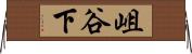 岨谷下 Horizontal Wall Scroll