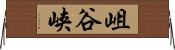 岨谷峡 Horizontal Wall Scroll