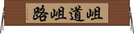 岨道 Horizontal Wall Scroll