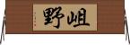 岨野 Horizontal Wall Scroll