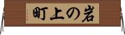 岩の上町 Horizontal Wall Scroll