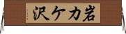 岩カケ沢 Horizontal Wall Scroll