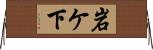 岩ケ下 Horizontal Wall Scroll