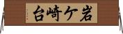 岩ケ崎台 Horizontal Wall Scroll