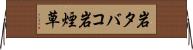 岩タバコ Horizontal Wall Scroll