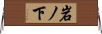 岩ノ下 Horizontal Wall Scroll