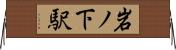 岩ノ下駅 Horizontal Wall Scroll