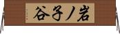 岩ノ子谷 Horizontal Wall Scroll