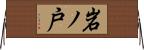 岩ノ戸 Horizontal Wall Scroll