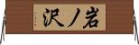 岩ノ沢 Horizontal Wall Scroll