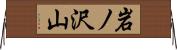 岩ノ沢山 Horizontal Wall Scroll
