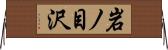 岩ノ目沢 Horizontal Wall Scroll