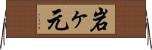 岩ヶ元 Horizontal Wall Scroll
