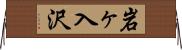 岩ヶ入沢 Horizontal Wall Scroll