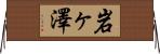 岩ヶ澤 Horizontal Wall Scroll