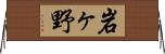岩ヶ野 Horizontal Wall Scroll