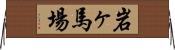 岩ヶ馬場 Horizontal Wall Scroll