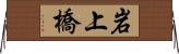 岩上橋 Horizontal Wall Scroll