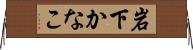 岩下かなこ Horizontal Wall Scroll