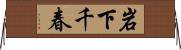 岩下千春 Horizontal Wall Scroll