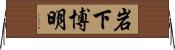 岩下博明 Horizontal Wall Scroll