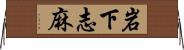 岩下志麻 Horizontal Wall Scroll