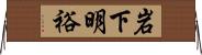岩下明裕 Horizontal Wall Scroll